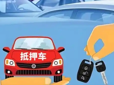 下城不押车贷款怎么贷?下城不押车哪里可以办理?